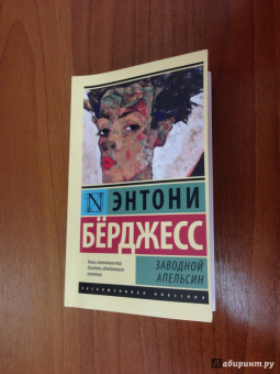 Энтони Берджесс: Заводной апельсин