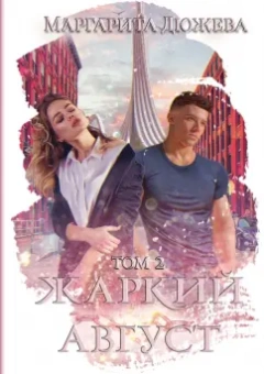 Маргарита Дюжева: Жаркий Август. Том 2