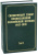 Документы Священного Собора Православной Российской Церкви 1917-1918 гг. Том 12 Документы Священного Собора Православной Российской Церкви 1917-1918 гг. Том 12