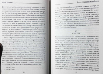 Фрэнсис Бэкон: Новый Органон