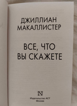 Джиллиан Макаллистер: Все, что вы скажете