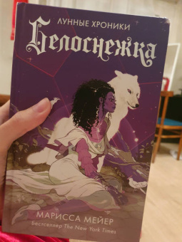 Марисса Мейер: Белоснежка