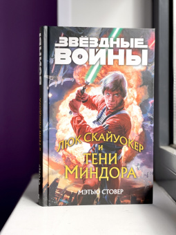 Мэтью Стовер: Звёздные войны. Люк Скайуокер и тени Миндора