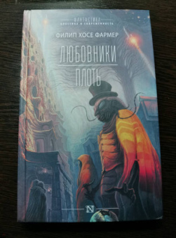 Филип Фармер: Любовники. Плоть