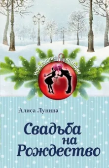 Алиса Лунина: Свадьба на Рождество