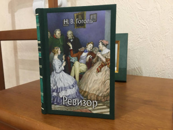 Николай Гоголь: Ревизор