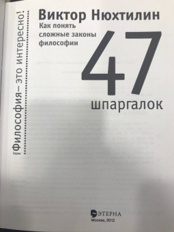 Виктор Нюхтилин: Как понять сложные законы философии. 47 шпаргалок