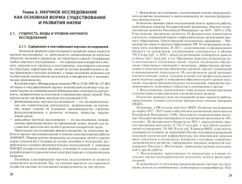 Овчаров, Овчарова: Методология научного исследования. Учебник