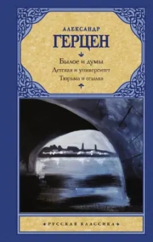 Александр Герцен: Былое и думы. Детская и университет. Тюрьма и ссылка