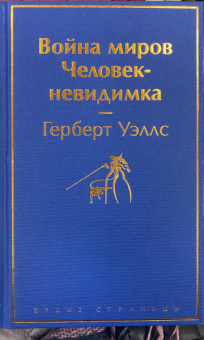 Герберт Уэллс: Война миров. Человек-невидимка
