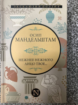 Осип Мандельштам: Нежнее нежного лицо твое...