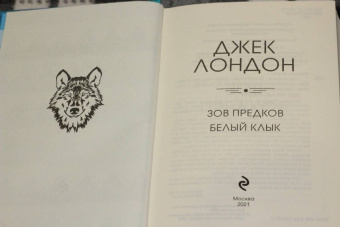 Джек Лондон: Зов предков. Белый клык