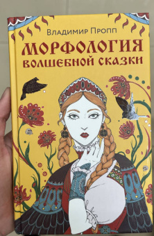 Владимир Пропп: Морфология волшебной сказки