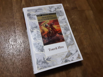 Лизелотта Вельскопф-Генрих: Токей Ито