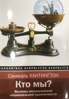 Самюэль Хантингтон: Кто мы?