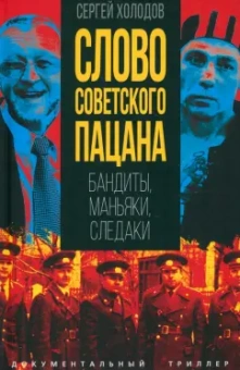 Сергей Холодов: Слово советского пацана. Бандиты, маньяки, следаки