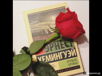 Эрнест Хемингуэй: Прощай, оружие!