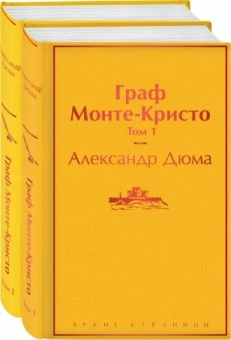 Дюма Александр: Комплект Граф Монте-Кристо (в 2-х томах)