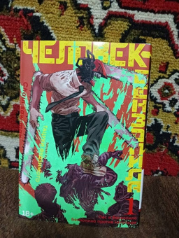 Тацуки Фудзимото: Человек-бензопила. Книга 1. Пес и бензопила. Бензопила против нетопыря