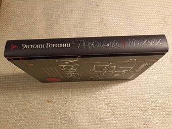 Энтони Горовиц: Дом шелка. Мориарти