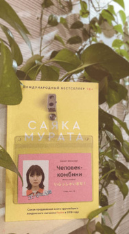 Саяка Мурата: Человек-комбини