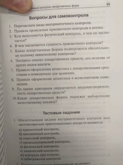 Писарев, Новиков: Контроль качества лекарственных средств. Учебное пособие