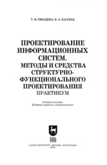 Гвоздева, Баллод: Проектирование информационных систем. Методы и средства структурно-функционального проектирования