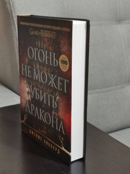 Джеймс Хибберд: Огонь не может убить дракона. Официальная нерасказанная история создания сериала «Игра престолов»
