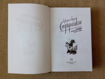 Стругацкий, Стругацкий: Понедельник начинается в субботу. Сказка о Тройке
