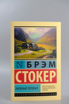 Брэм Стокер: Змеиный перевал