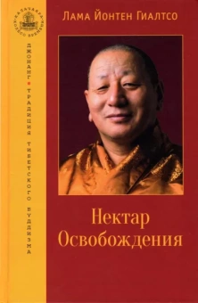 Йонтен Гиалтсо: Нектар Освобождения