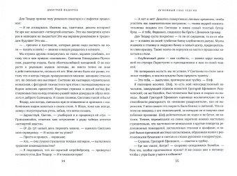 Дмитрий Федотов: Огненный глаз Тенгри