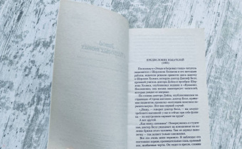 Артур Дойл: Этюд в багровых тонах. Долина Страха