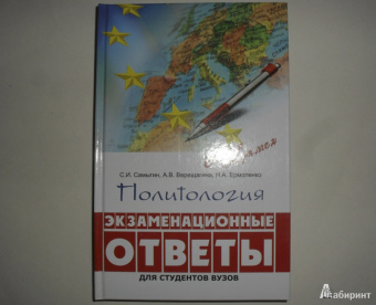 Сергей Самыгин: Политология:  экзаменационные ответы