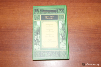 Александр Пушкин: Евгений Онегин. Драматические произведения