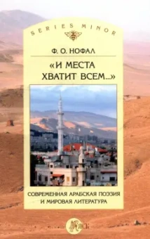 Фарис Нофал: "И места хватит всем..." Современная арабская поэзия и мировая литература