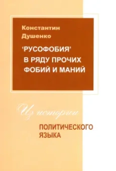 Константин Душенко: "Русофобия" в ряду прочих фобий и маний. Из истории политического языка