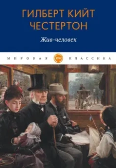Гилберт Честертон: Жив-человек