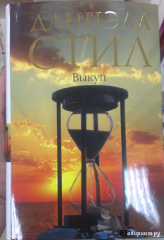 Даниэла Стил: Выкуп