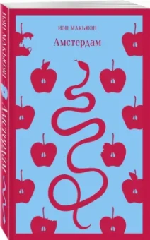 Иэн Макьюэн: Амстердам