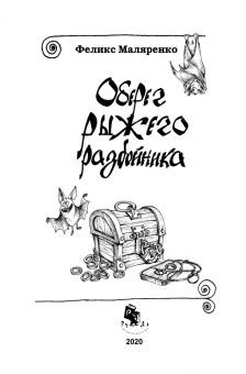 Феликс Маляренко: Оберег рыжего разбойника