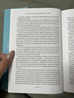 Сара Маас: Наследница огня