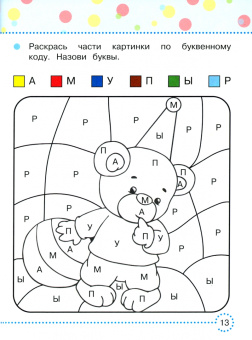 Ольга Александрова: Играй и учись читать