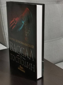 Борис Конофальский: Вассал и господин