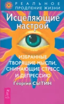 Георгий Сытин: Исцеляющие настрои. Избранные творящие мысли, снимающие стресс и депрессию