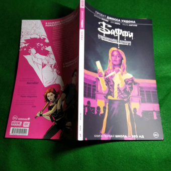 Уидон, Беллер: Баффи — истребительница вампиров. Том 1. Школа — это ад