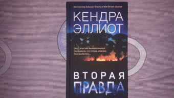 Кендра Эллиот: Вторая правда