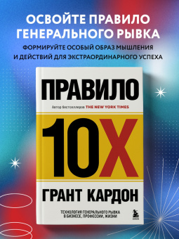 Грант Кардон: Правило 10X. Технология генерального рывка в бизнесе, профессии, жизни