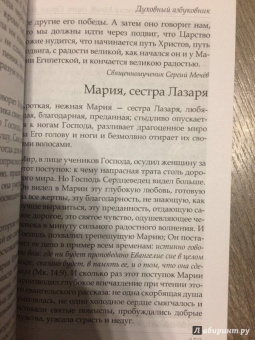 Праведный, Священномученик: Духовный азбуковник. Благодать посреди ада