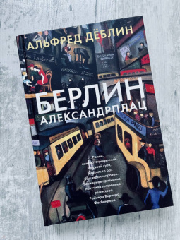 Альфред Деблин: Берлин Александрплац